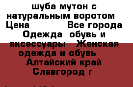 шуба мутон с натуральным воротом › Цена ­ 1 950 - Все города Одежда, обувь и аксессуары » Женская одежда и обувь   . Алтайский край,Славгород г.